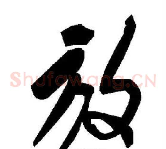 放字毛泽东毛笔草书书法写法,摘自毛泽东毛笔草书书法作品