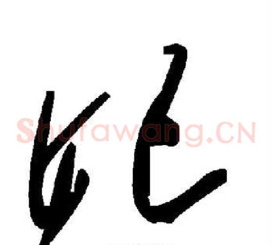 妃字毛泽东毛笔草书书法写法,摘自毛泽东毛笔草书书法作品
