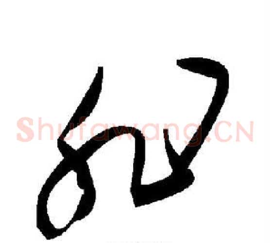 非字毛泽东毛笔草书书法写法,摘自毛泽东毛笔草书书法作品