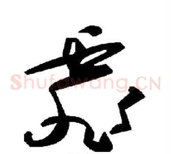 霏字毛泽东毛笔草书书法写法,摘自毛泽东毛笔草书书法作品