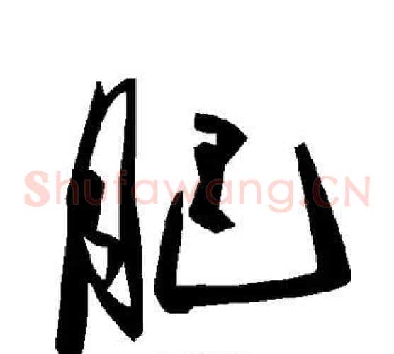 肥字毛泽东毛笔草书书法写法,摘自毛泽东毛笔草书书法作品