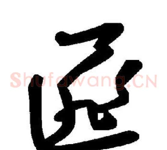 匪字毛泽东毛笔草书书法写法,摘自毛泽东毛笔草书书法作品