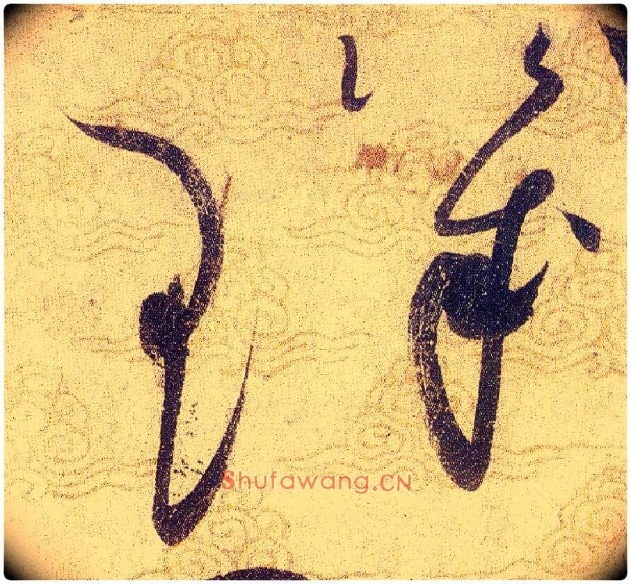 璣毛笔草书写法,摘自宋赵佶草书千字文