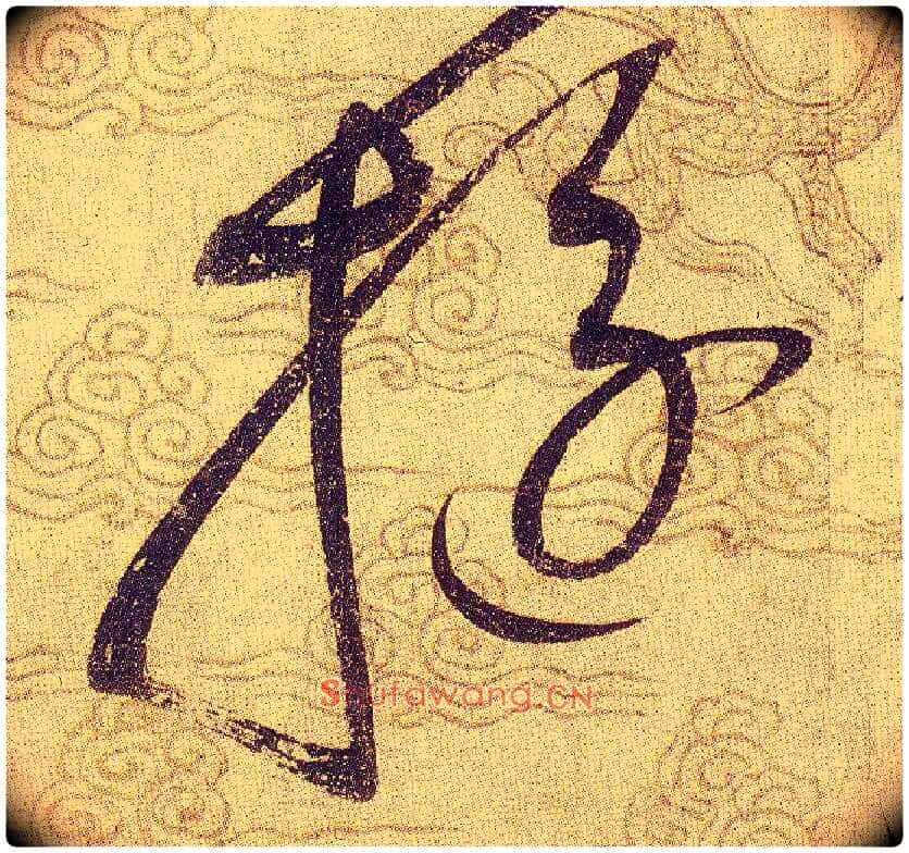 旋毛笔草书写法,摘自宋赵佶草书千字文