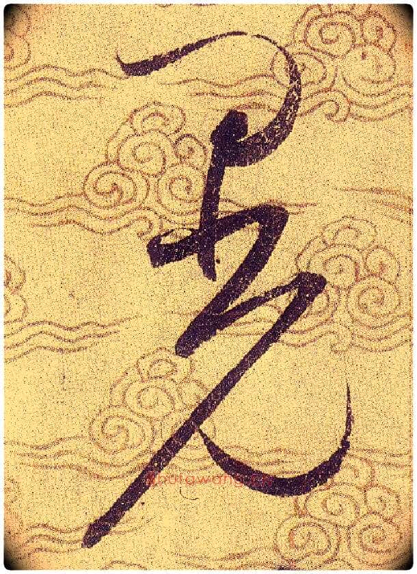 晃毛笔草书写法,摘自宋赵佶草书千字文