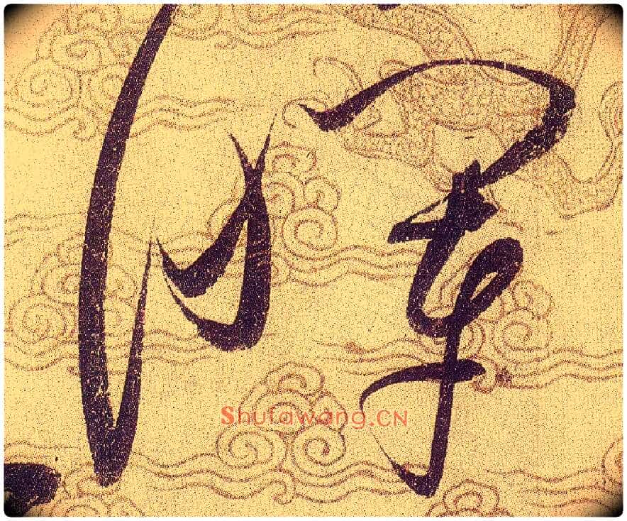 暉毛笔草书写法,摘自宋赵佶草书千字文