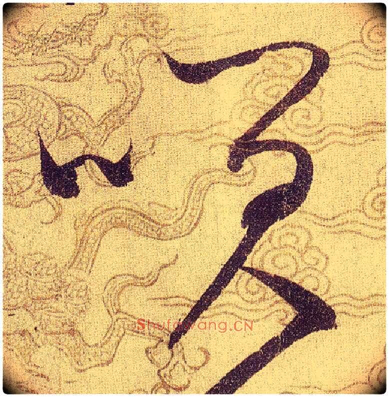 笑毛笔草书写法,摘自宋赵佶草书千字文