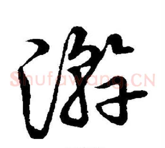 游字张天锡毛笔草书书法写法,摘自草书韵会