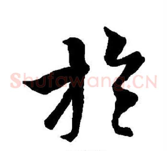 于字张天锡毛笔草书书法写法,摘自草书韵会