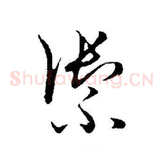 御字张天锡毛笔草书书法写法,摘自草书韵会