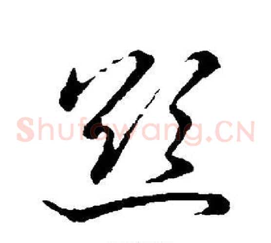 欲字张天锡毛笔草书书法写法,摘自草书韵会