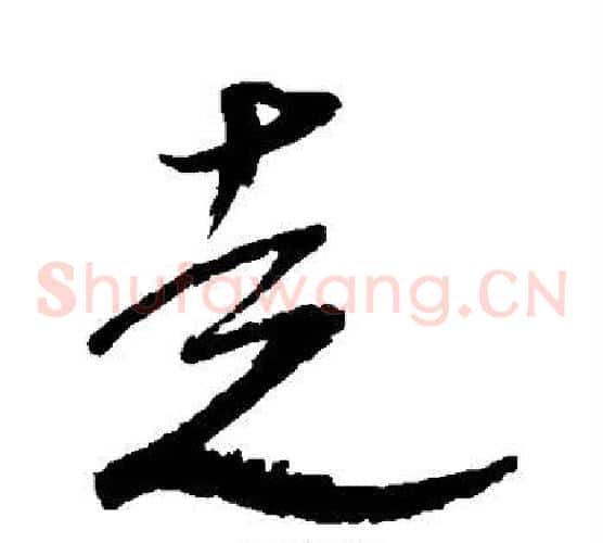 走字米芾毛笔草书书法写法,摘自米芾毛笔草书书法作品
