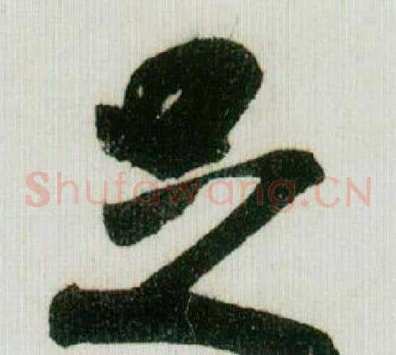足字米芾毛笔草书书法写法,摘自德忱帖