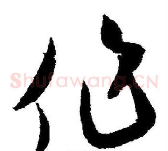 作字米芾毛笔草书书法写法,摘自米芾毛笔草书书法作品
