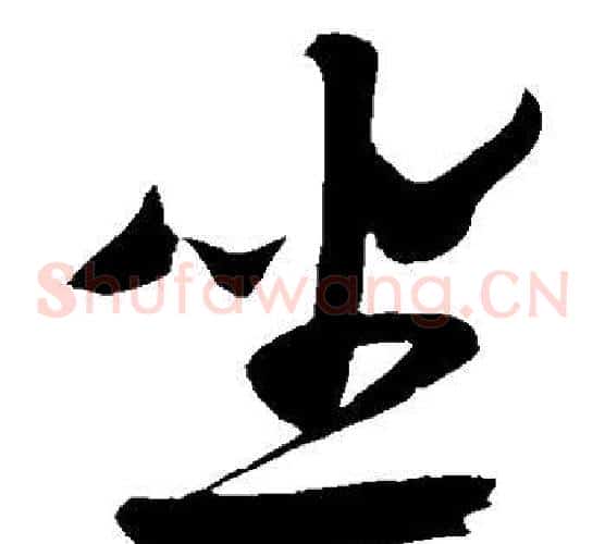 坐字米芾毛笔草书书法写法,摘自米芾毛笔草书书法作品