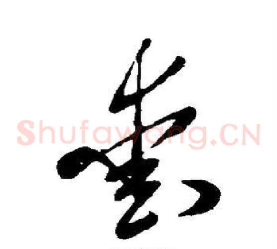 爱字米芾毛笔草书书法写法,摘自米芾毛笔草书书法作品
