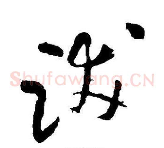 跋字米芾毛笔草书书法写法,摘自米芾毛笔草书书法作品