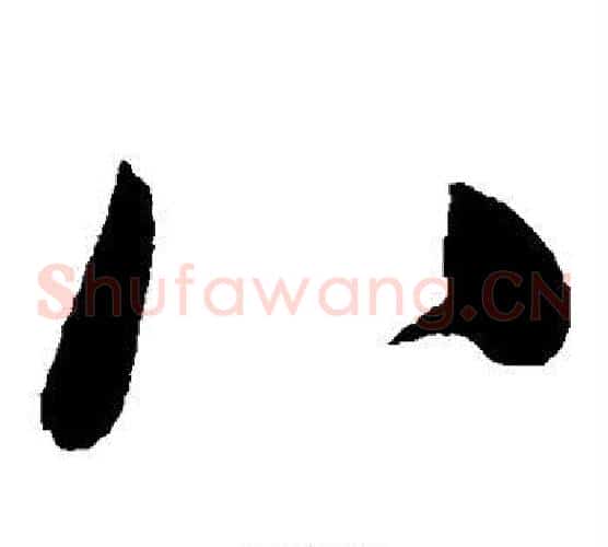 八字米芾毛笔草书书法写法,摘自米芾毛笔草书书法作品