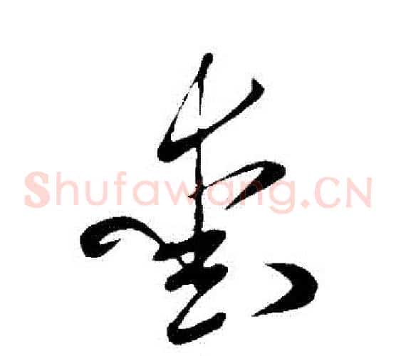 愛字米芾毛笔草书书法写法,摘自米芾毛笔草书书法作品