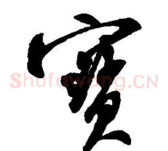 寶字米芾毛笔草书书法写法,摘自米芾毛笔草书书法作品