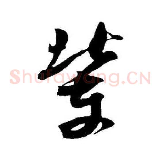 輩字米芾毛笔草书书法写法,摘自米芾毛笔草书书法作品