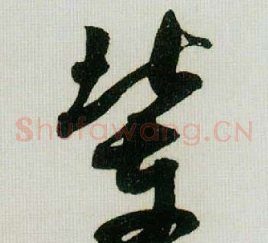 辈字米芾毛笔草书书法写法,摘自德忱帖