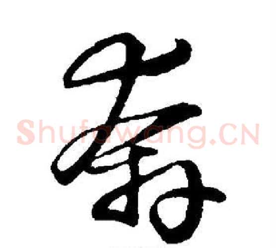 奔字米芾毛笔草书书法写法,摘自米芾毛笔草书书法作品