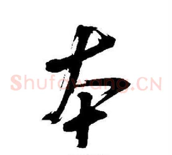 本字米芾毛笔草书书法写法,摘自米芾毛笔草书书法作品