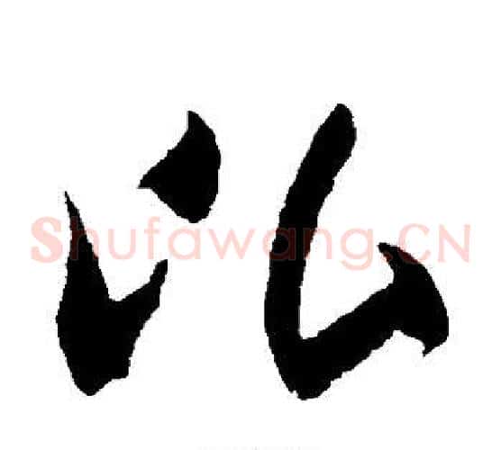 比字米芾毛笔草书书法写法,摘自米芾毛笔草书书法作品
