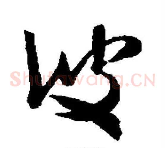 彼字米芾毛笔草书书法写法,摘自米芾毛笔草书书法作品