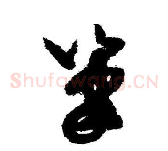 笔字米芾毛笔草书书法写法,摘自米芾毛笔草书书法作品