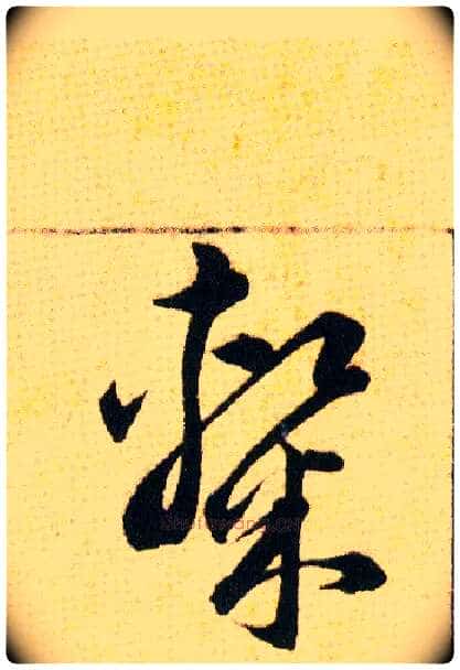 隸毛笔草书写法,摘自明韩道亨草诀百韵歌