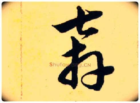 奔毛笔草书写法,摘自明韩道亨草诀百韵歌