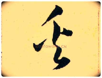 奚毛笔草书写法,摘自明韩道亨草诀百韵歌