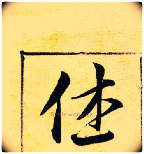 休毛笔草书写法,摘自明韩道亨草诀百韵歌
