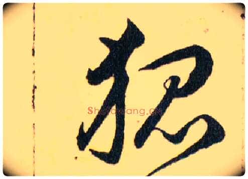 狐毛笔草书写法,摘自明韩道亨草诀百韵歌