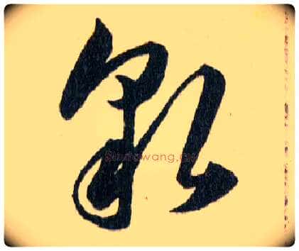 貌毛笔草书写法,摘自明韩道亨草诀百韵歌