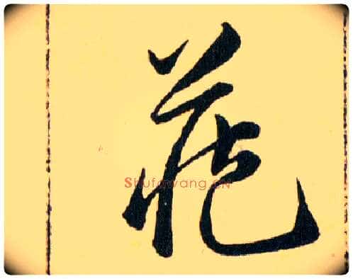 藏毛笔草书写法,摘自明韩道亨草诀百韵歌
