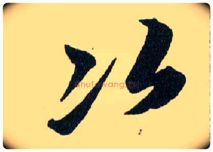 次毛笔草书写法,摘自明韩道亨草诀百韵歌