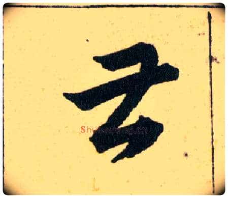 甚毛笔草书写法,摘自明韩道亨草诀百韵歌