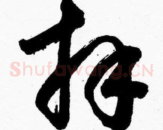 拜字胡问遂毛笔草书写法,摘自胡问遂毛笔草书作品