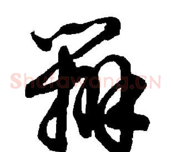 辦字胡问遂毛笔草书写法,摘自胡问遂毛笔草书作品