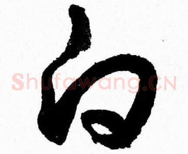 白字胡问遂毛笔草书写法,摘自胡问遂毛笔草书作品