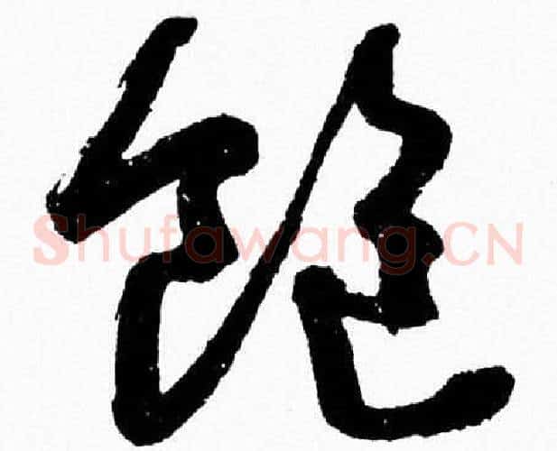 飽字胡问遂毛笔草书写法,摘自胡问遂毛笔草书作品
