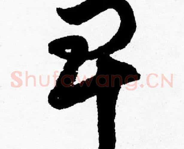 卑字胡问遂毛笔草书写法,摘自胡问遂毛笔草书作品