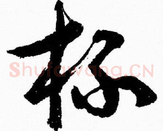 杯字胡问遂毛笔草书写法,摘自胡问遂毛笔草书作品