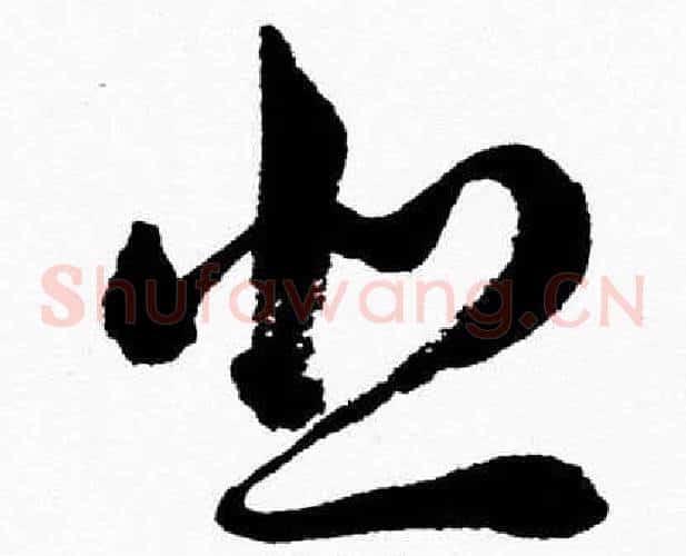 悲字胡问遂毛笔草书写法,摘自胡问遂毛笔草书作品