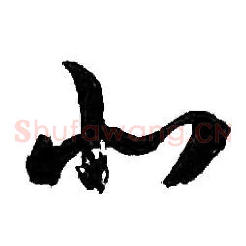 北字胡问遂毛笔草书写法,摘自胡问遂毛笔草书作品
