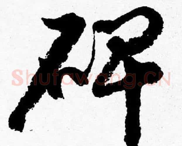 碑字胡问遂毛笔草书写法,摘自胡问遂毛笔草书作品