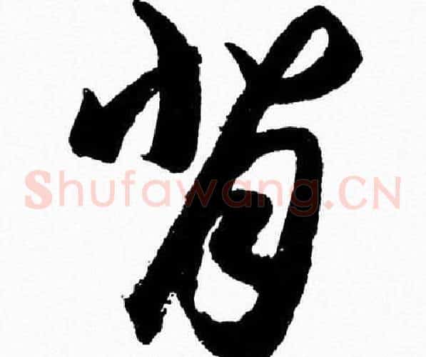 背字胡问遂毛笔草书写法,摘自胡问遂毛笔草书作品